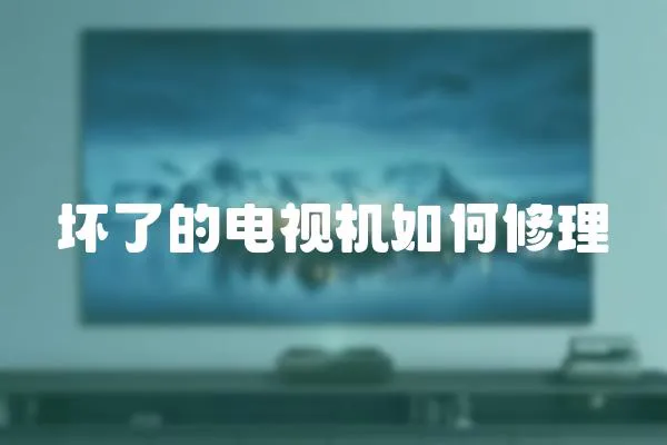 壞了的電視機如何修理