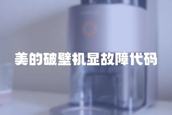 美的破壁機顯故障代碼