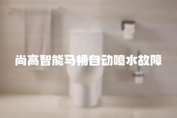 尚高智能馬桶自動噴水故障
