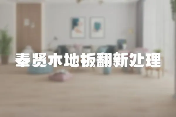 奉賢木地板翻新處理