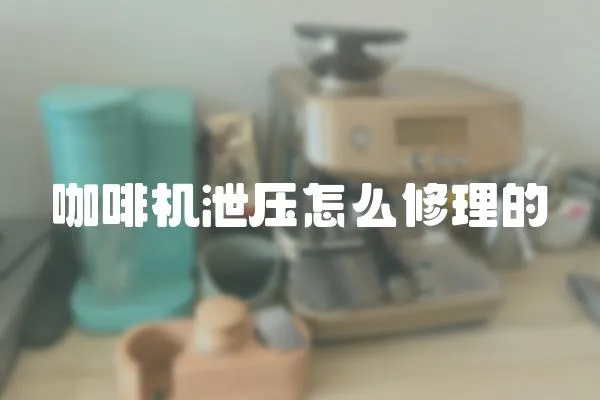 咖啡機泄壓怎么修理的