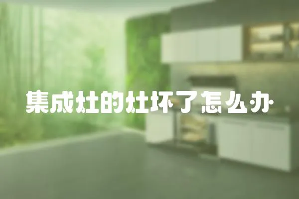 集成灶的灶壞了怎么辦