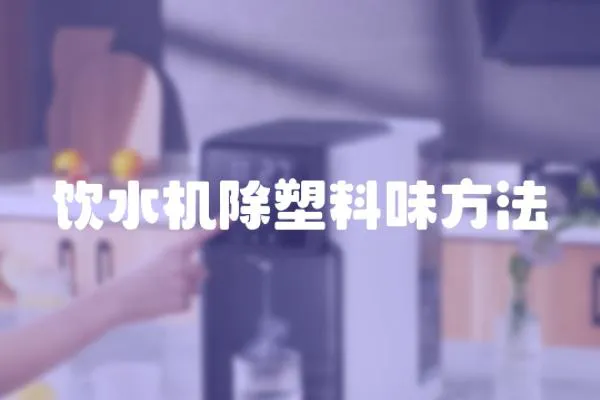 飲水機除塑料味方法