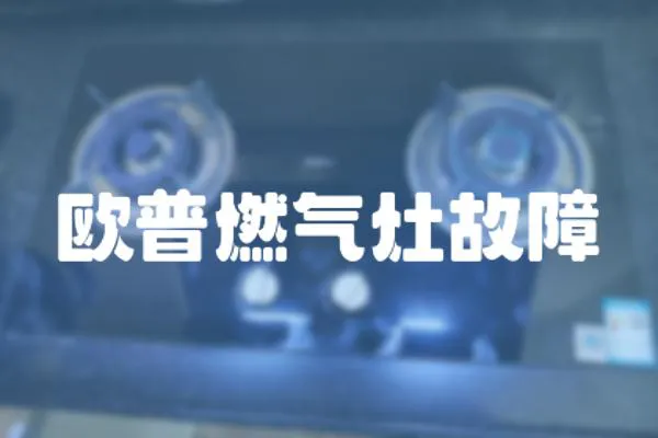 歐普燃氣灶故障