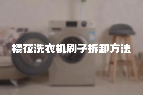 櫻花洗衣機刷子拆卸方法