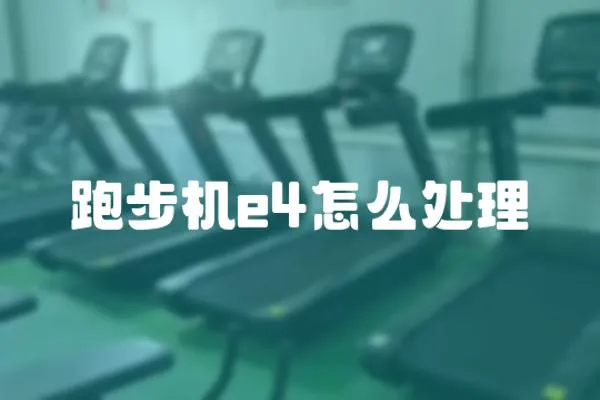 跑步機e4怎么處理