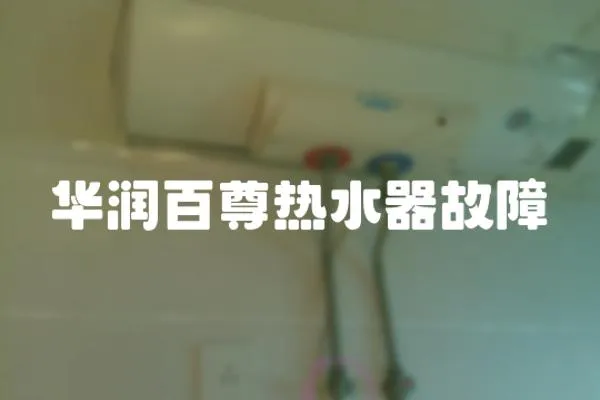 華潤百尊熱水器故障