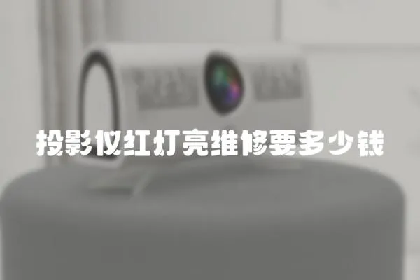 投影儀紅燈亮維修要多少錢