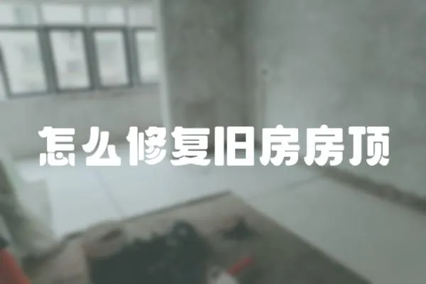 怎么修復舊房房頂