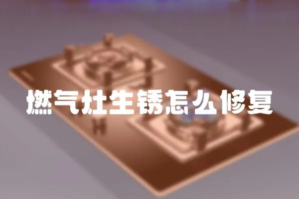 燃氣灶生銹怎么修復