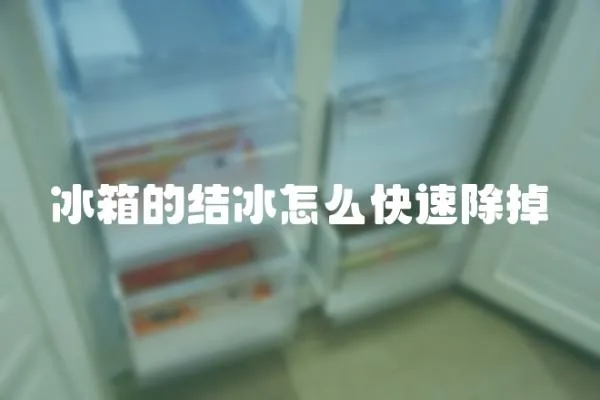 冰箱的結冰怎么快速除掉
