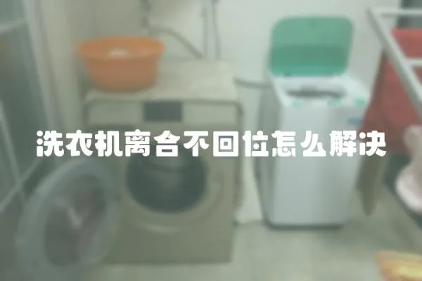 洗衣機離合不回位怎么解決