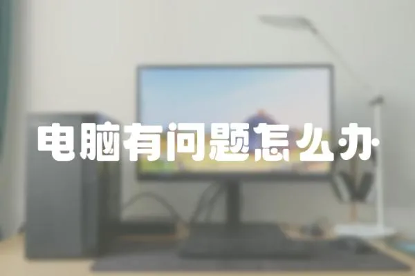 電腦有問題怎么辦