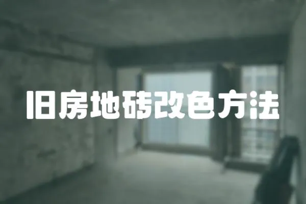 舊房地磚改色方法