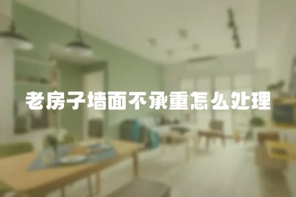 老房子墻面不承重怎么處理