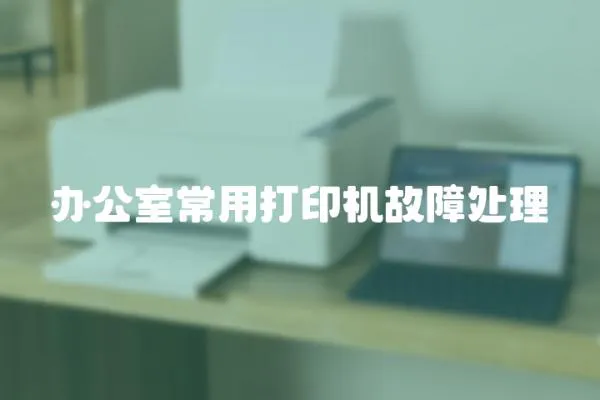 办公室常用打印机故障处理