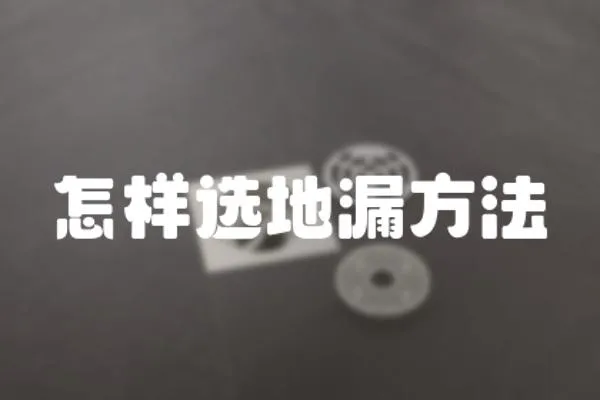 怎樣選地漏方法