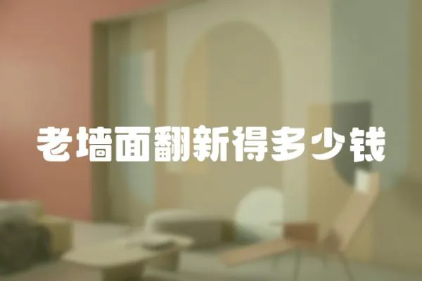 老墻面翻新得多少錢