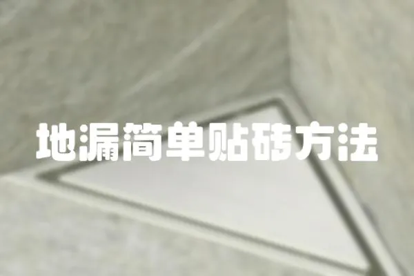地漏簡單貼磚方法