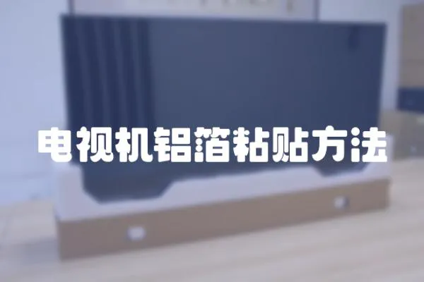 電視機鋁箔粘貼方法