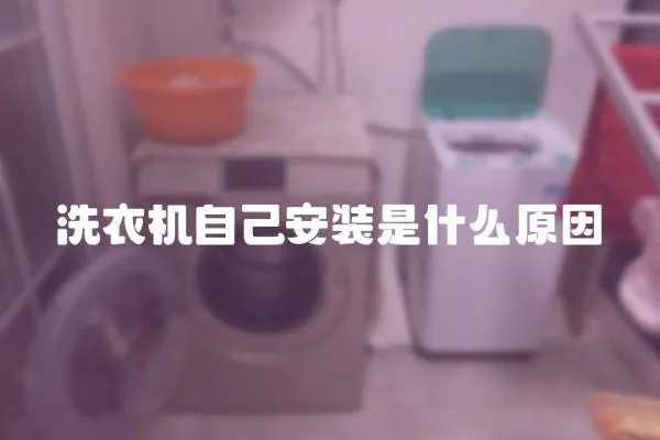 洗衣機自己安裝是什么原因