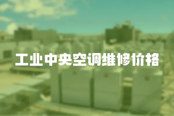 工業(yè)中央空調(diào)維修價格