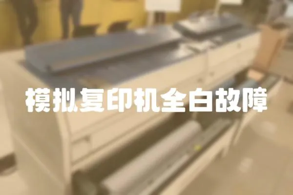 模擬復印機全白故障