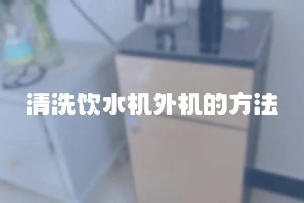 清洗飲水機(jī)外機(jī)的方法
