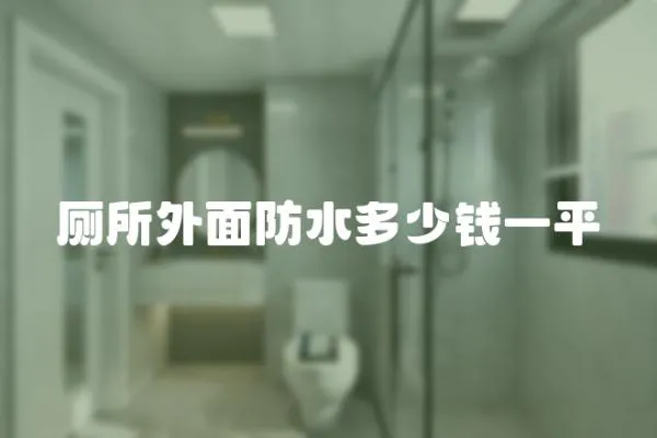 廁所外面防水多少錢一平