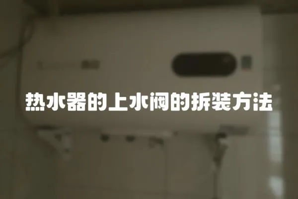 熱水器的上水閥的拆裝方法