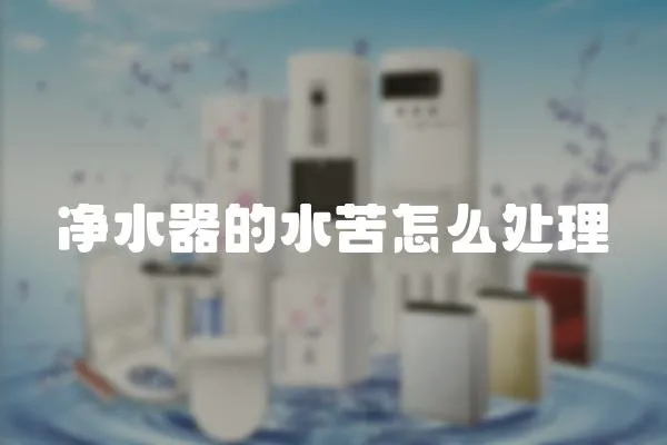 凈水器的水苦怎么處理