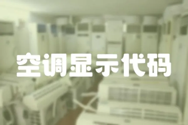 空調顯示代碼