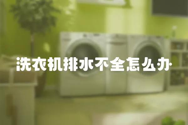 洗衣機排水不全怎么辦