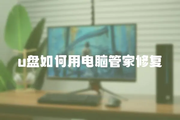 u盤如何用電腦管家修復(fù)