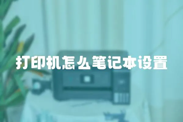 打印機怎么筆記本設置