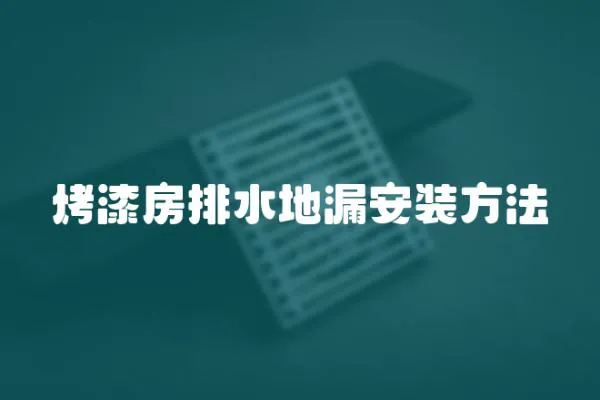 烤漆房排水地漏安裝方法