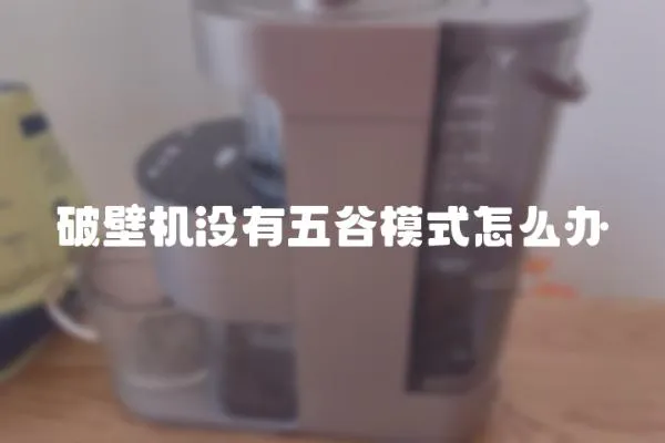 破壁機沒有五谷模式怎么辦