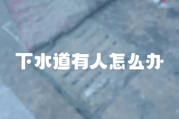 下水道有人怎么辦