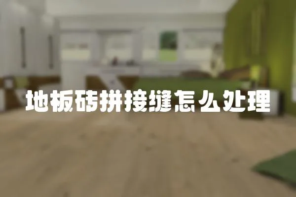 地板磚拼接縫怎么處理