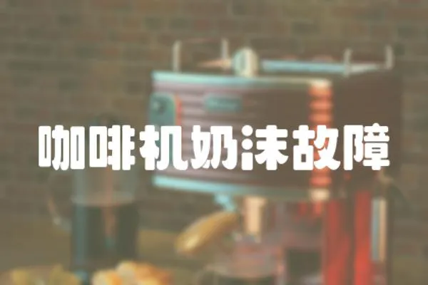 咖啡機奶沫故障