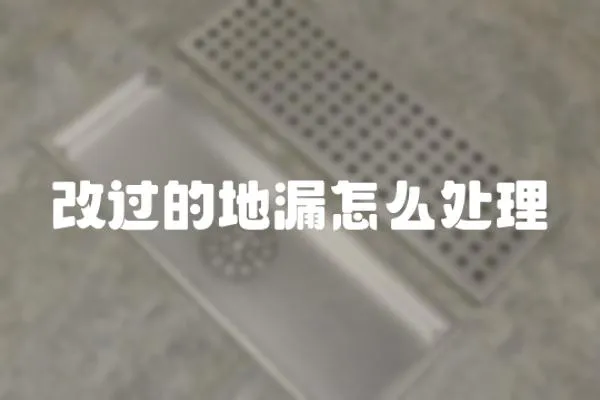 改過的地漏怎么處理