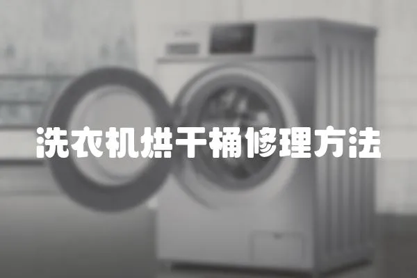 洗衣機烘干桶修理方法