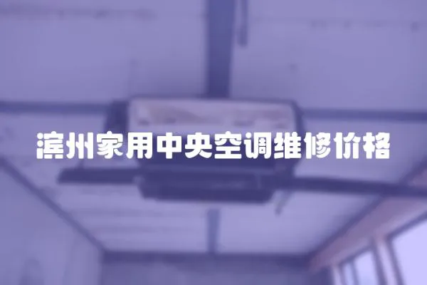 濱州家用中央空調(diào)維修價格