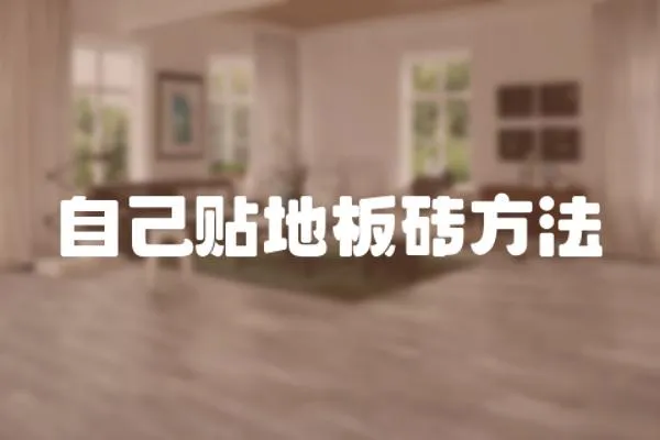 自己貼地板磚方法