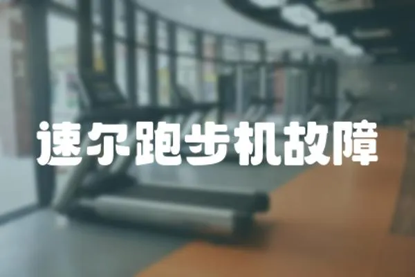 速爾跑步機故障