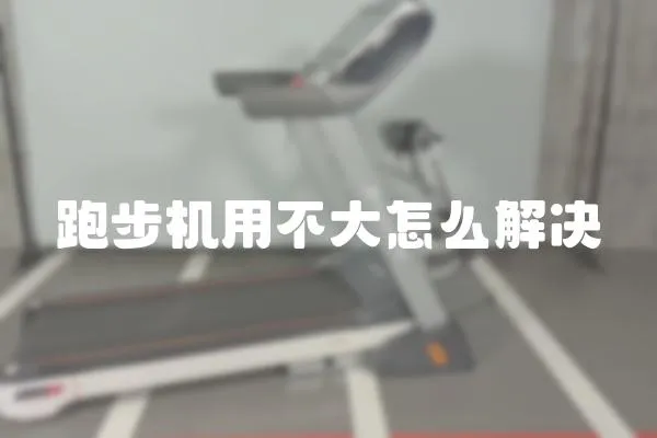跑步機(jī)用不大怎么解決