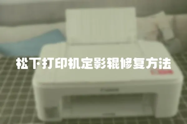 松下打印機(jī)定影輥修復(fù)方法