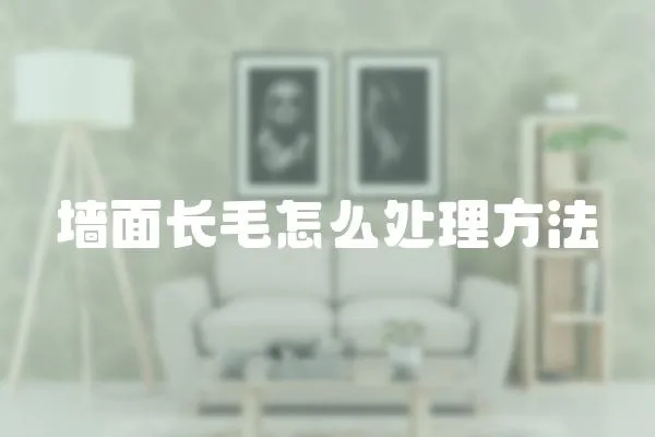 墻面長毛怎么處理方法