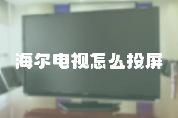 海爾電視怎么投屏