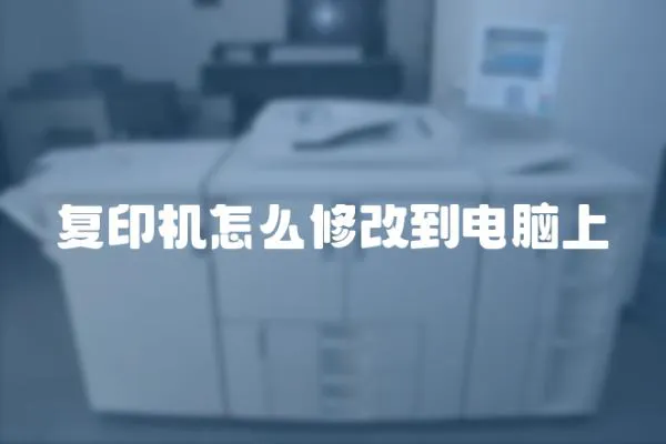 復印機怎么修改到電腦上
